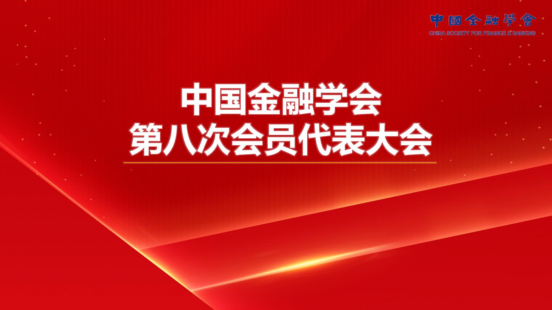 中国金融学会换届大会成功召开