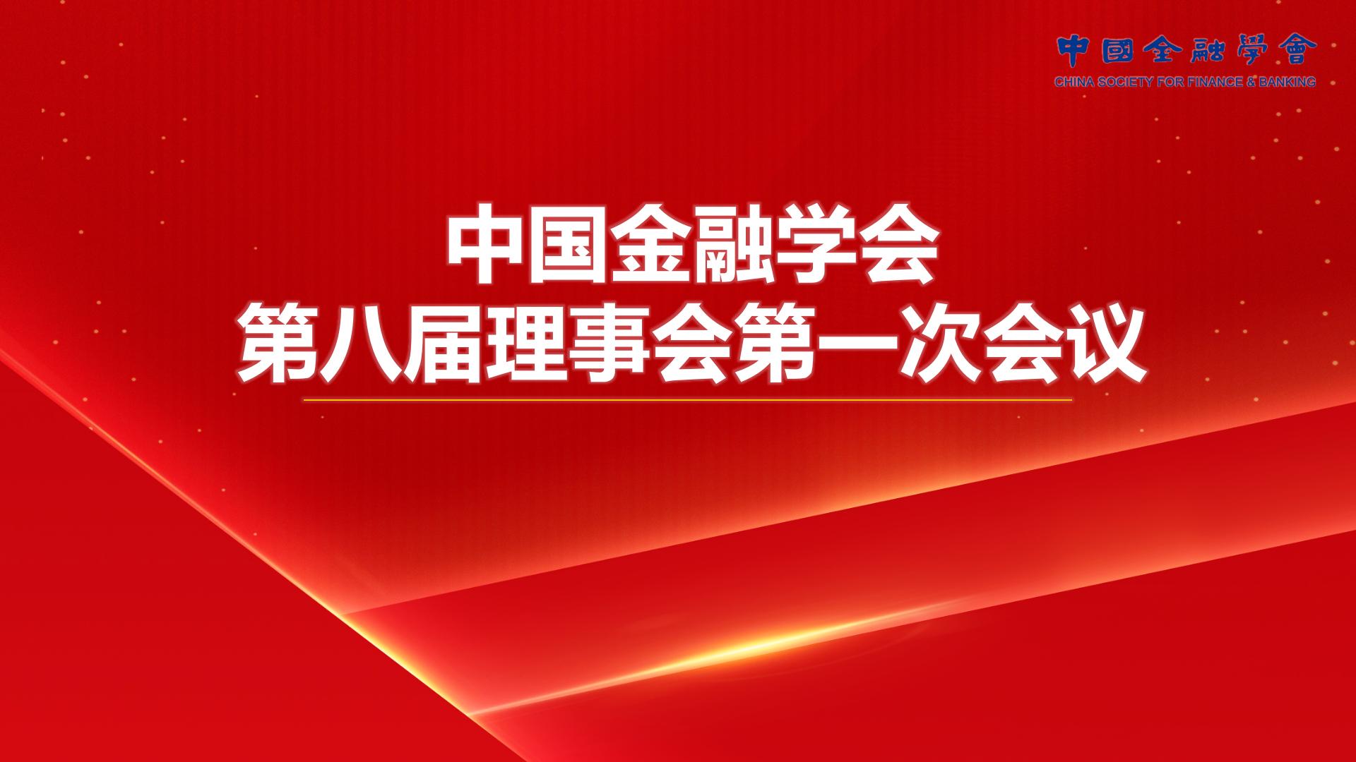 第八届理事会第一次会议